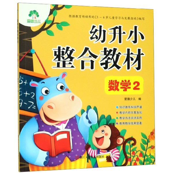 幼升小整合教材(数学2)