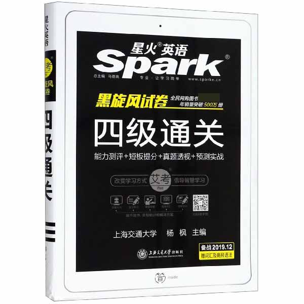 备战2019年12月新题型·星火英语·艾考黑旋风试卷·四六级试卷·四级真题