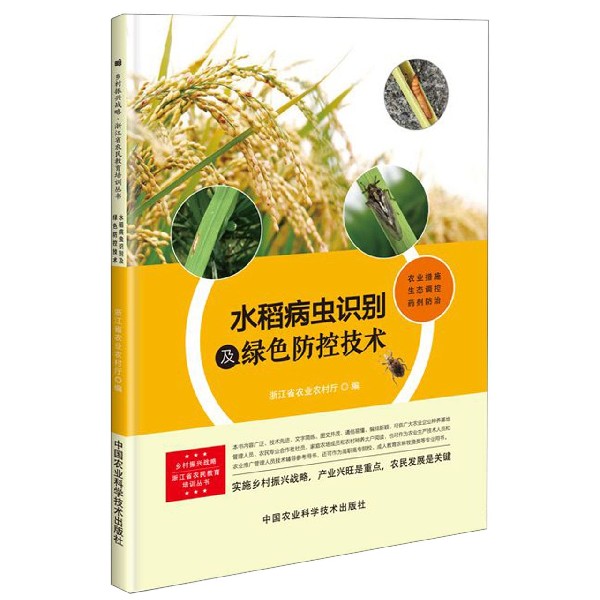 水稻病虫识别及绿色防控技术/乡村振兴战略浙江省农民教育培训丛书