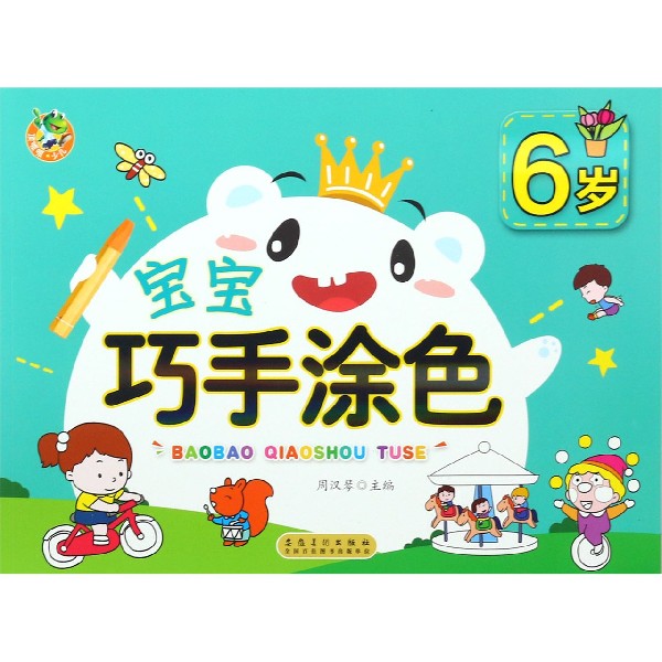 宝宝巧手涂色(6岁)