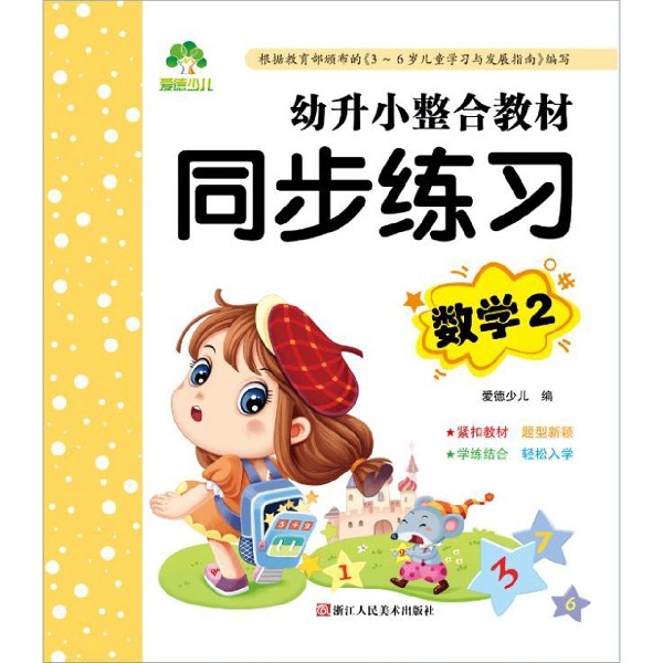 幼升小整合教材同步练习(数学2)