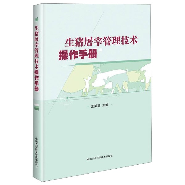 生猪屠宰管理技术操作手册