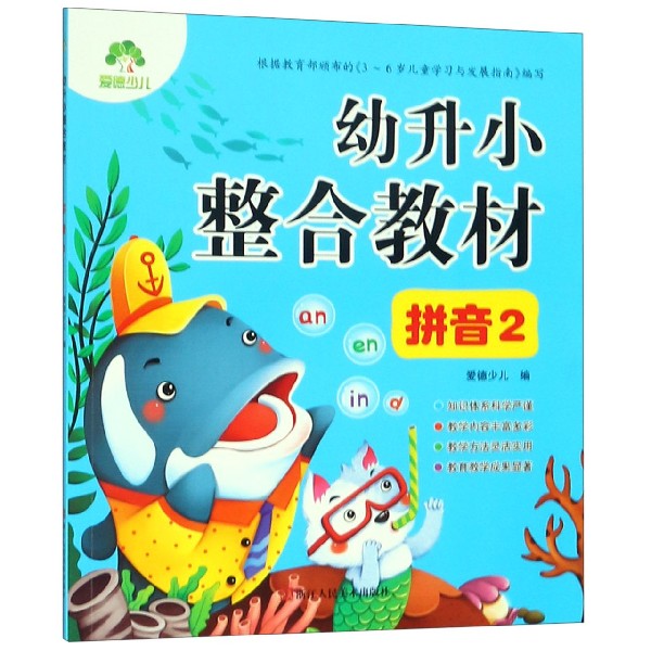 幼升小整合教材(拼音2)