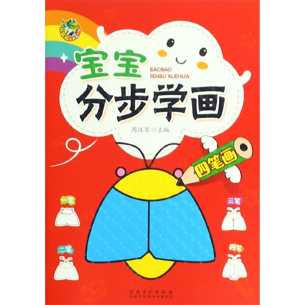 宝宝分步学画(四笔画)