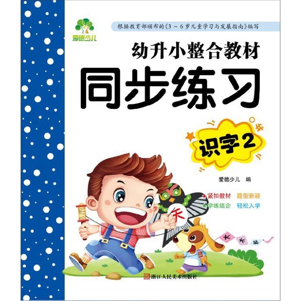 幼升小整合教材同步练习(识字2)