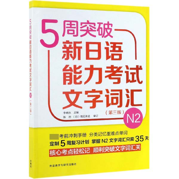 5周突破新日语能力考试文字词汇(N2第3版)