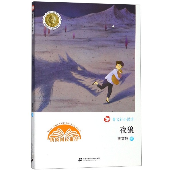 夜狼/曹文轩小说馆