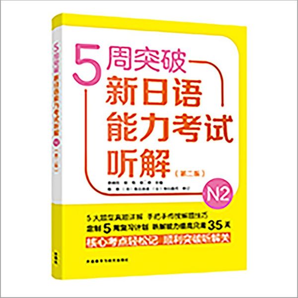 5周突破新日语能力考试听解(N2第2版)