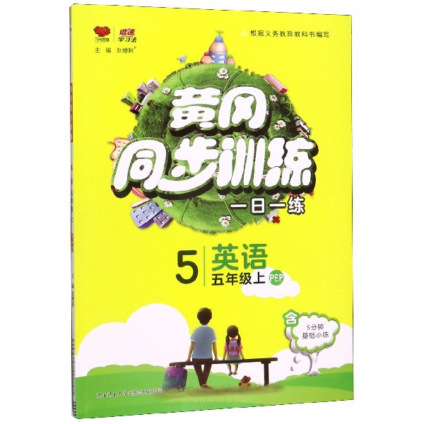 英语(5上PEP)/黄冈同步训练