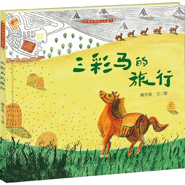 三彩马的旅行(精)/中国非物质文化遗产
