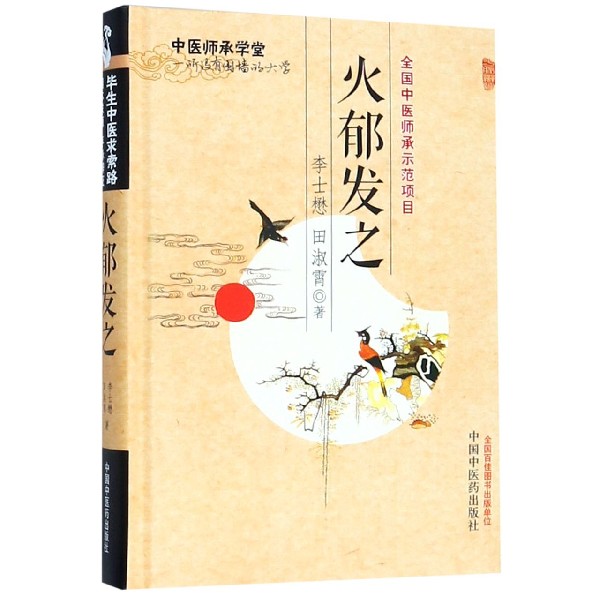 火郁发之(精)/中医师承学堂