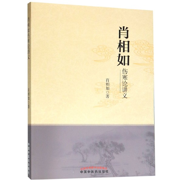 肖相如伤寒论讲义