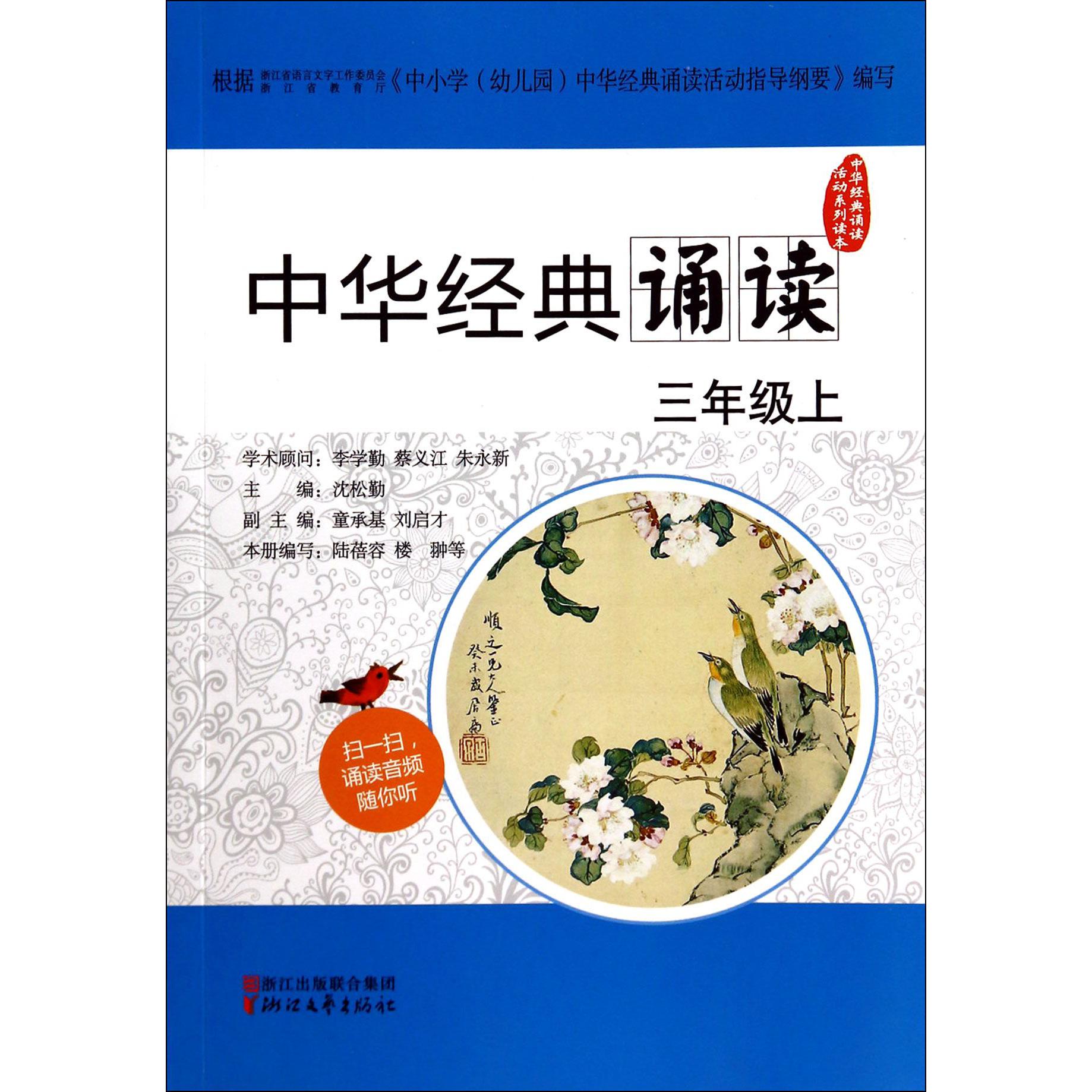 中华经典诵读(3上)/中华经典诵读活动系列读本