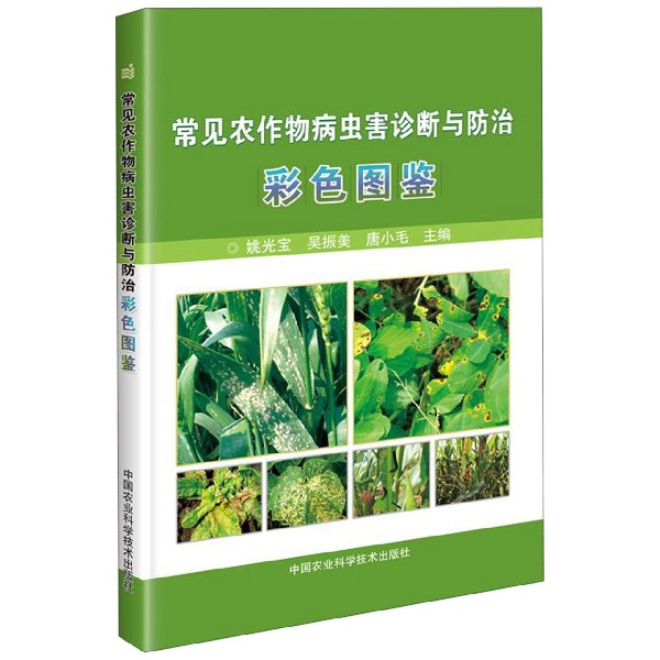 常见农作物病虫害诊断与防治彩色图鉴