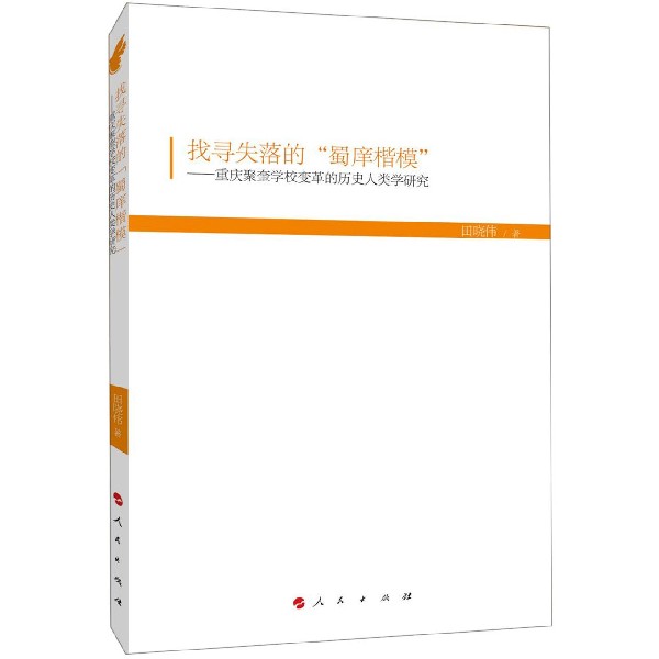 找寻失落的蜀庠楷模--重庆聚奎学校变革的历史人类学研究