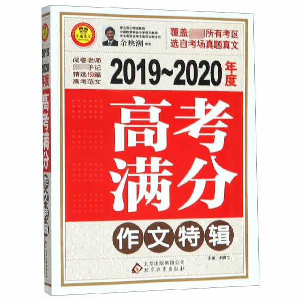 2019-2020年度高考满分作文特辑