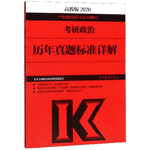 考研政治历年真题标准详解(2020)