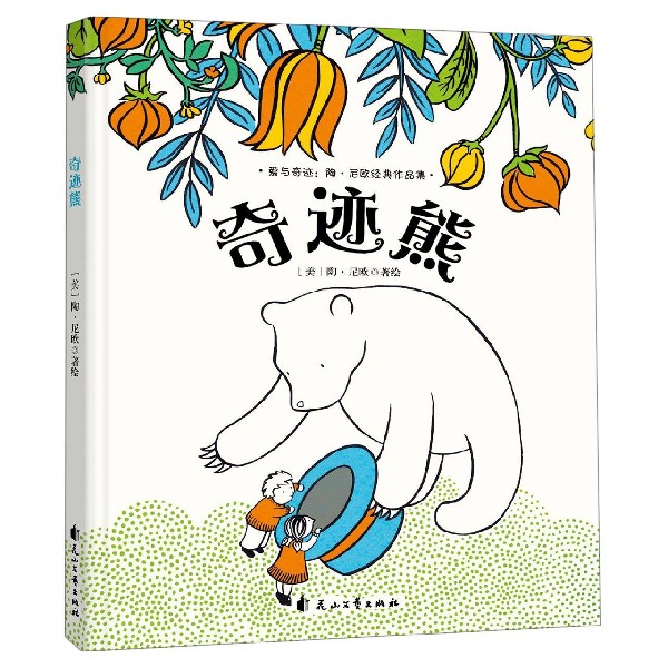 奇迹熊(精)/爱与奇迹陶·尼欧经典作品集