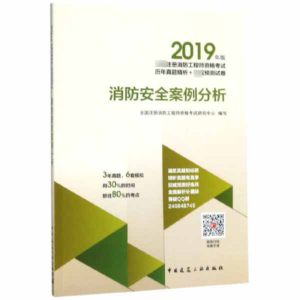 消防安全案例分析(2019年版注册消防工程师资格考试历年真题精析+预测试卷)