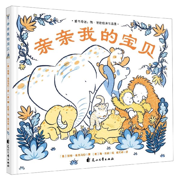 亲亲我的宝贝(精)/爱与奇迹陶·尼欧经典作品集