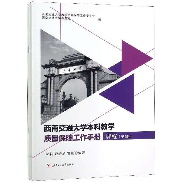 西南交通大学本科教学质量保障工作手册(共6册)