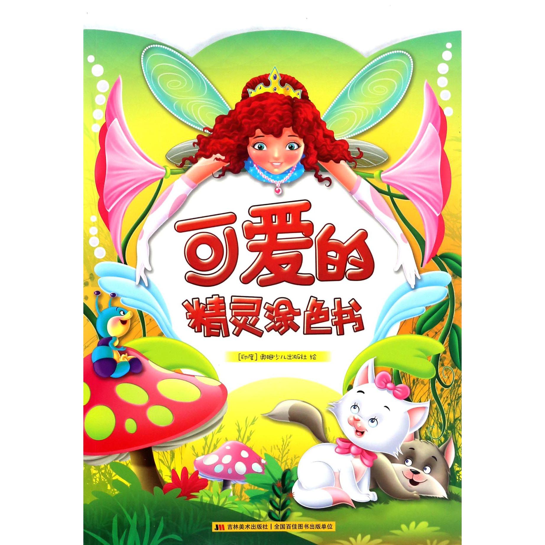 可爱的精灵涂色书