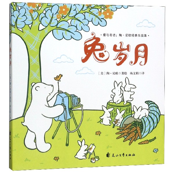 兔岁月(精)/爱与奇迹陶·尼欧经典作品集