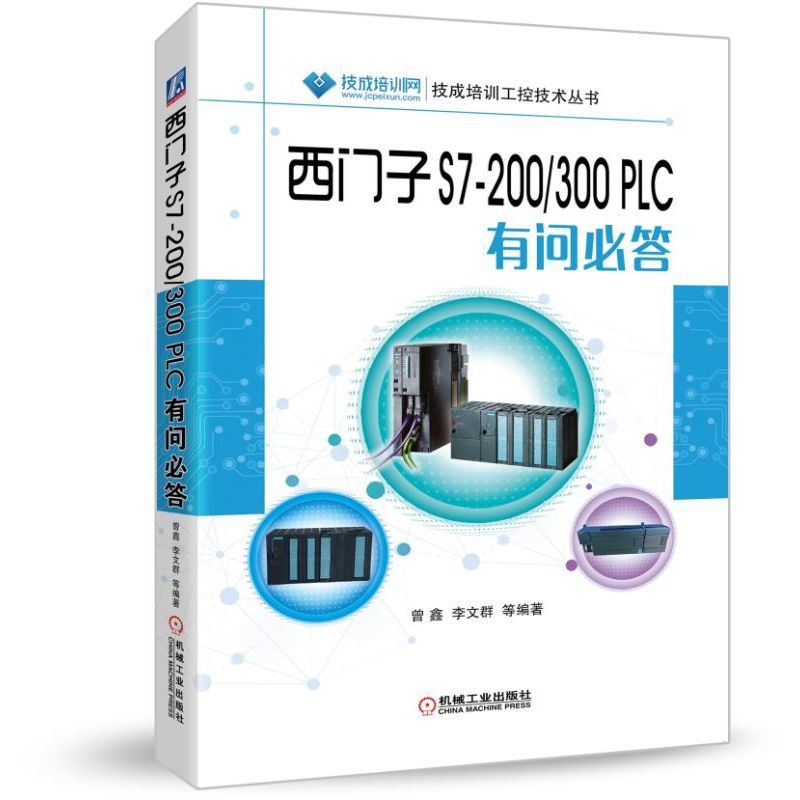 西门子S7-200300PLC有问必答/技成培训工控技术丛书