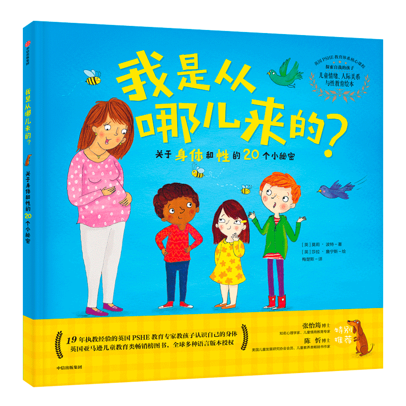 我是从哪儿来的(关于身体和性的20个小秘密)(精)