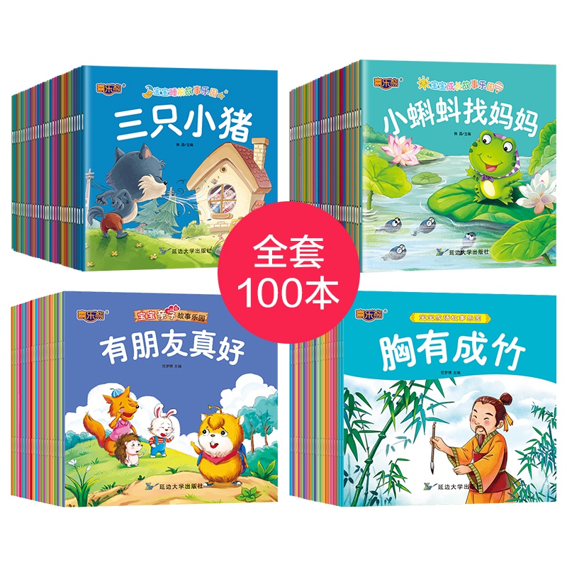 宝宝故事乐园（共100册）