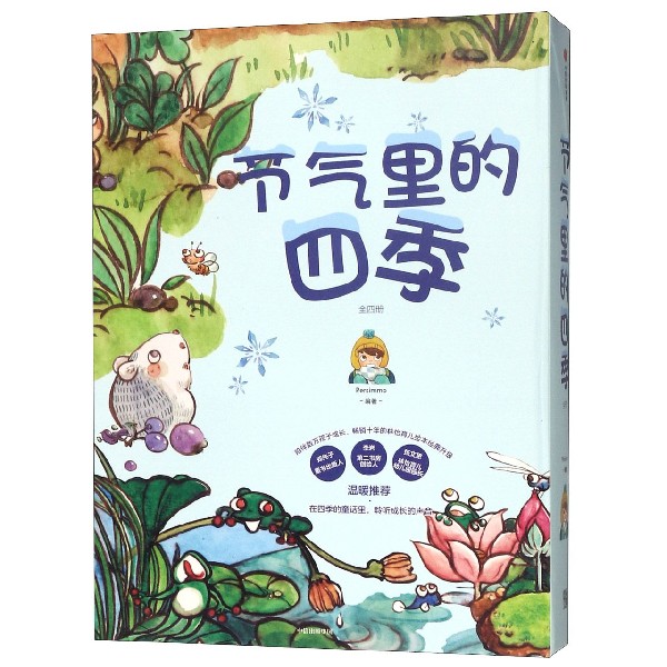 节气里的四季(共4册)(精)