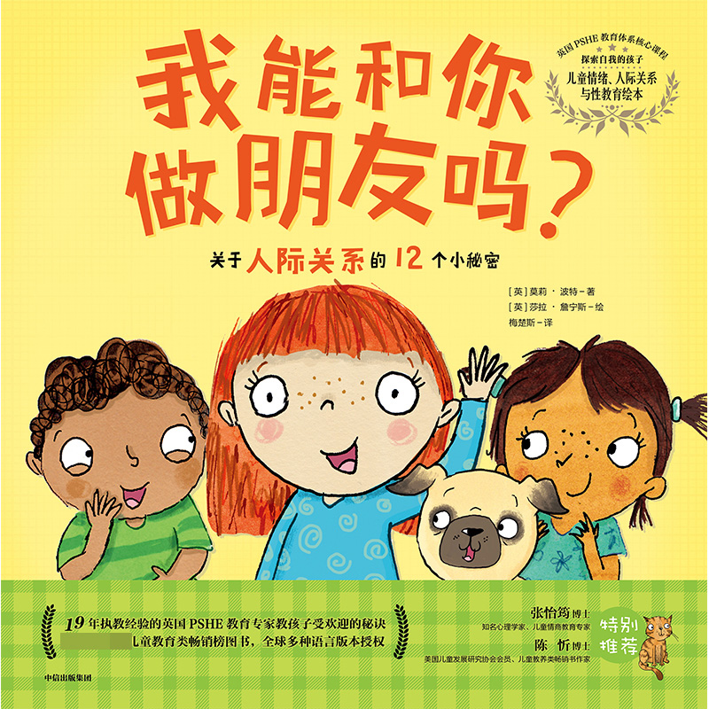 我能和你做朋友吗(关于人际关系的12个小秘密)(精)