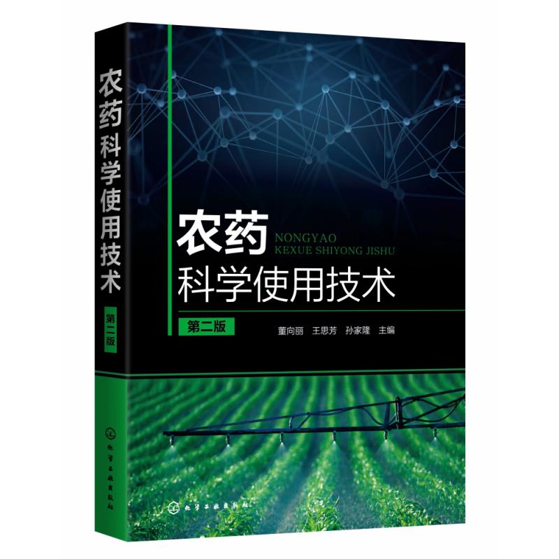 农药科学使用技术(第二版)