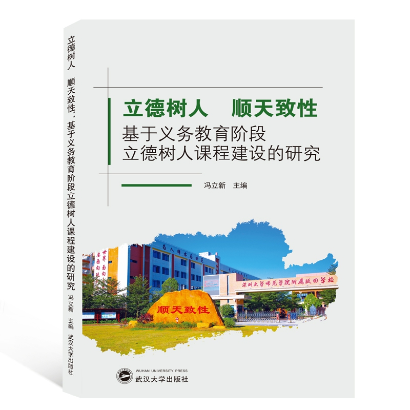 立德树人 顺天致性：基于义务教育阶段立德树人课程建设的研究