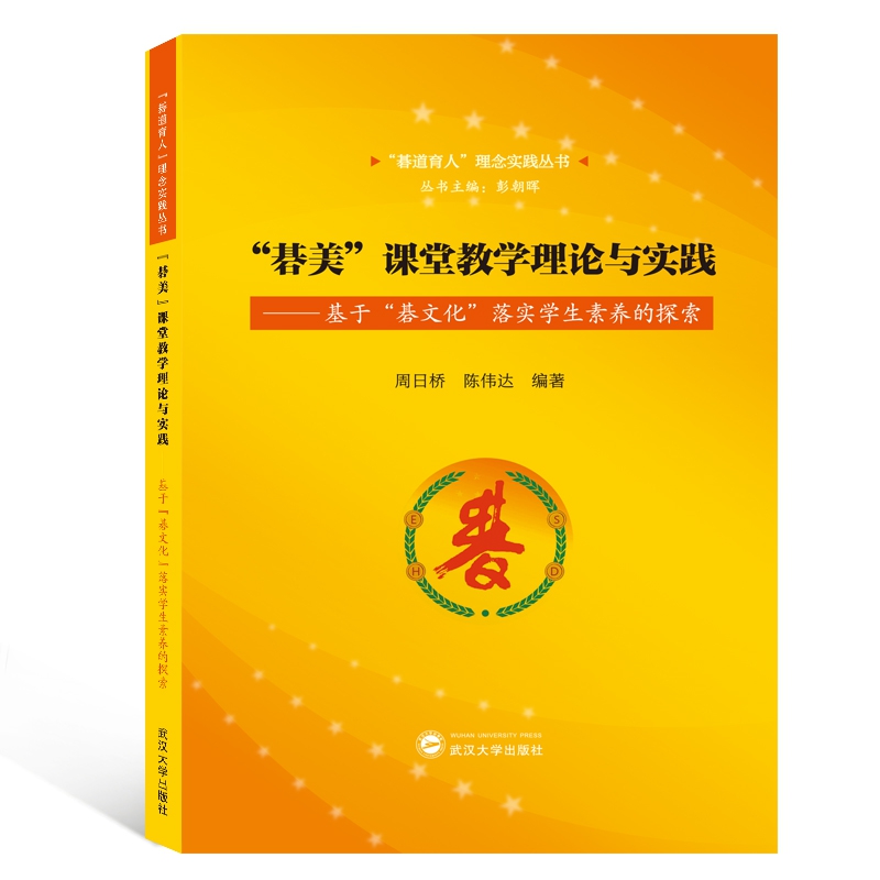 “碁美”课堂教学理论与实践——基于“碁文化”落实学生素养的探索