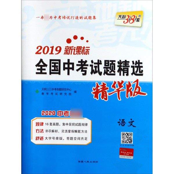 语文(2020中考2019新课标精华版)/全国中考试题精选