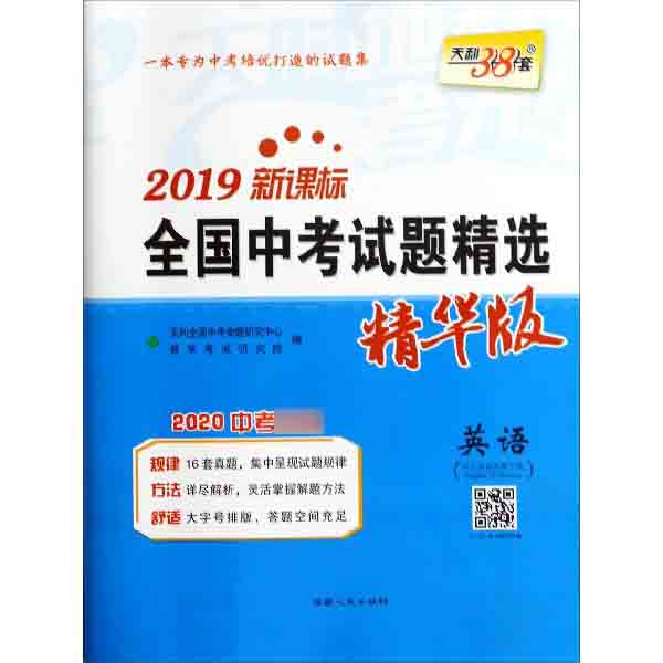 英语(2020中考2019新课标精华版)/全国中考试题精选