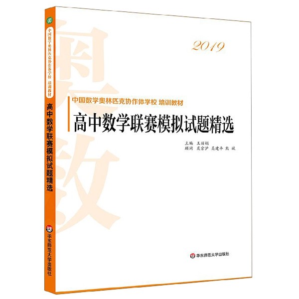 高中数学联赛模拟试题精选(2019中国数学奥林匹克协作体学校培训教材)