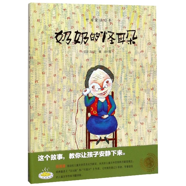 奶奶的怪耳朵(精)/中国童话绘本
