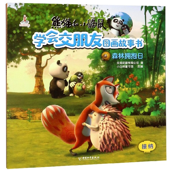森林拥抱日/熊猫和小鼹鼠学会交朋友图画故事书