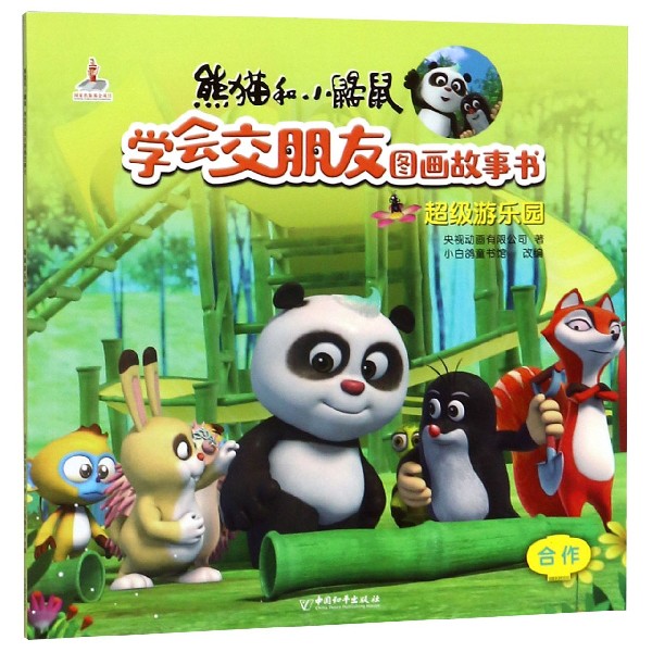 超级游乐园/熊猫和小鼹鼠学会交朋友图画故事书