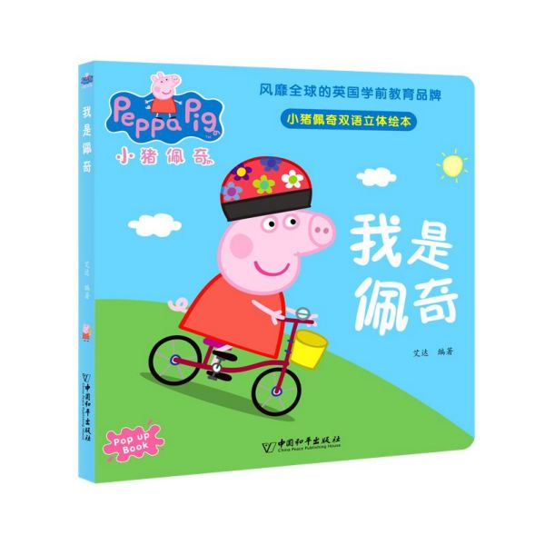 我是佩奇/小猪佩奇双语立体绘本