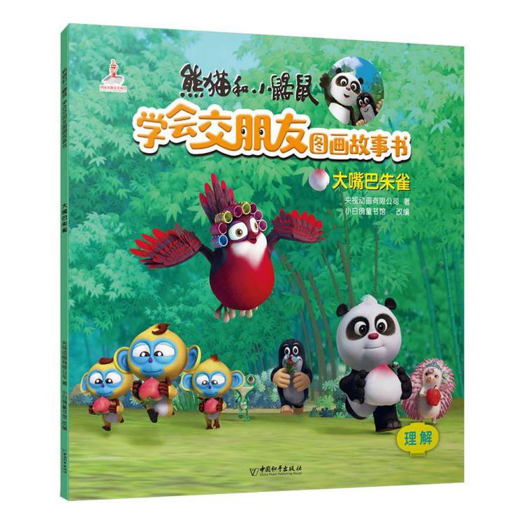 大嘴巴朱雀/熊猫和小鼹鼠学会交朋友图画故事书