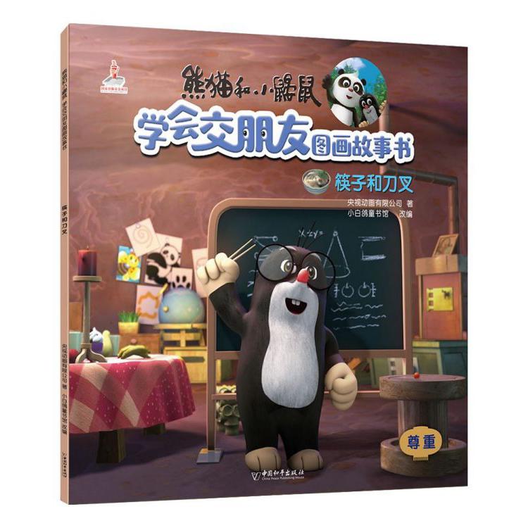 筷子和刀叉/熊猫和小鼹鼠学会交朋友图画故事书