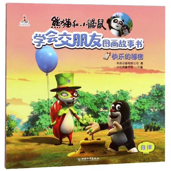 快乐的秘密/熊猫和小鼹鼠学会交朋友图画故事书