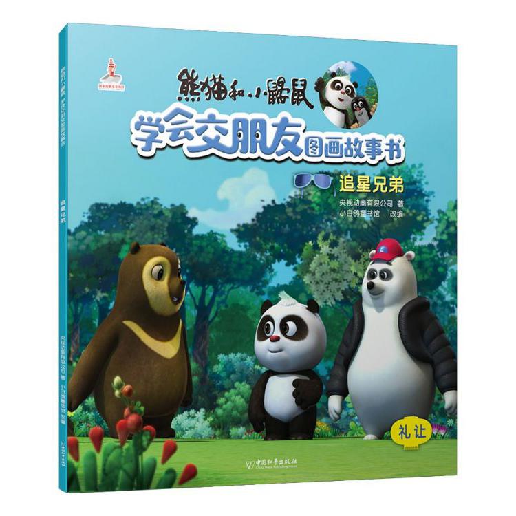 追星兄弟/熊猫和小鼹鼠学会交朋友图画故事书