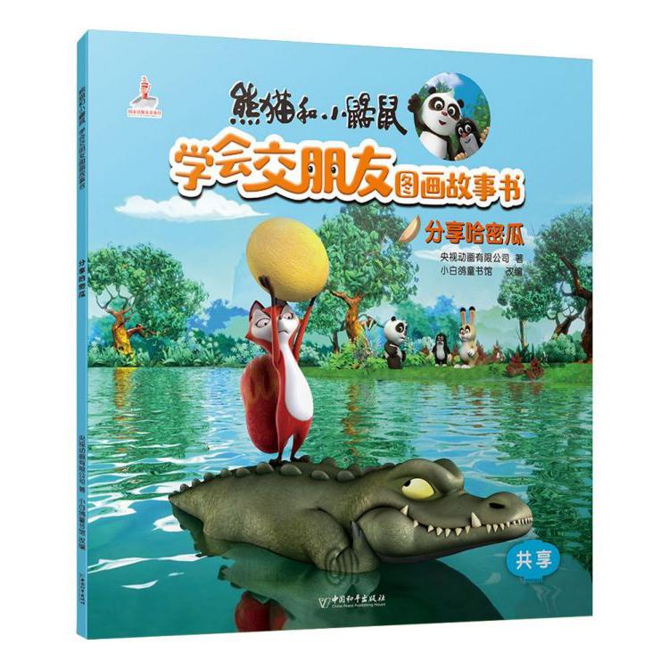 分享哈密瓜/熊猫和小鼹鼠学会交朋友图画故事书
