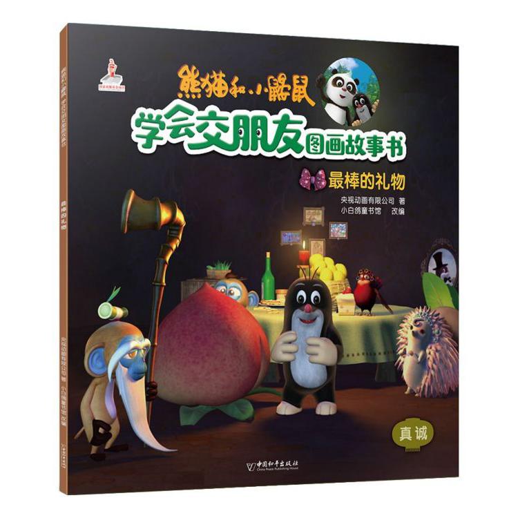 最棒的礼物/熊猫和小鼹鼠学会交朋友图画故事书