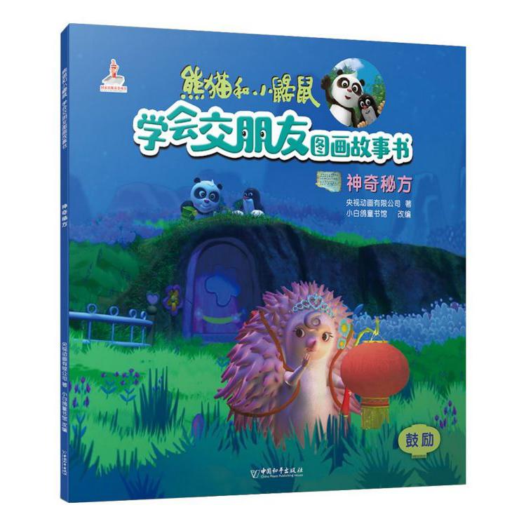 神奇秘方/熊猫和小鼹鼠学会交朋友图画故事书