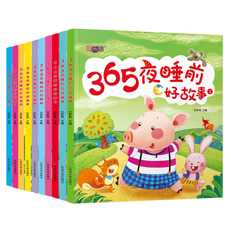 365夜睡前好故事（共10册）